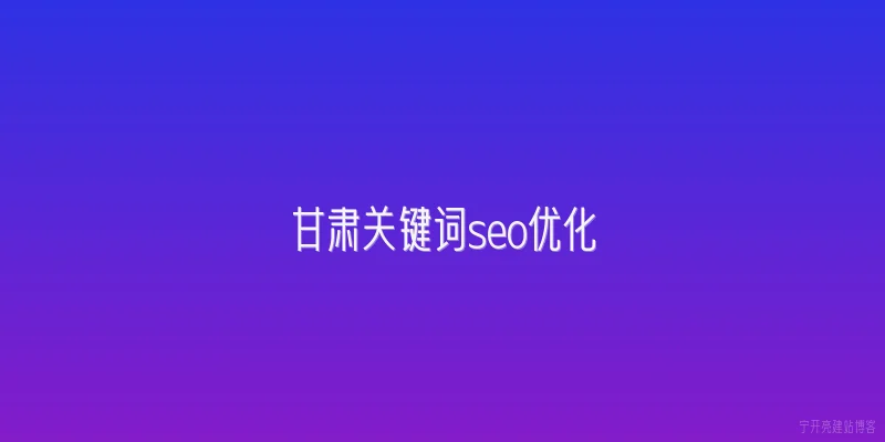 甘肃关键词seo优化