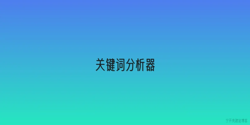 关键词分析器