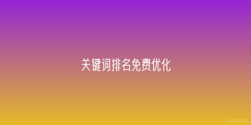 关键词排名免费优化