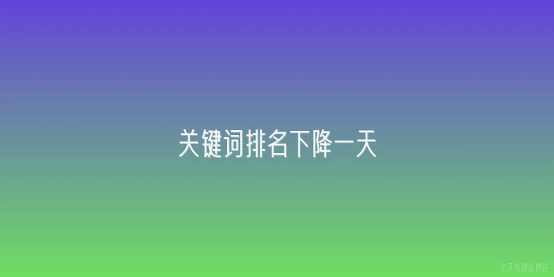 关键词排名下降一天