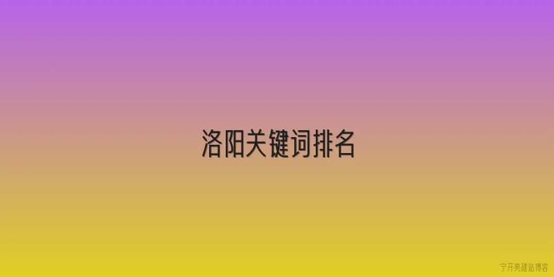 洛阳关键词排名