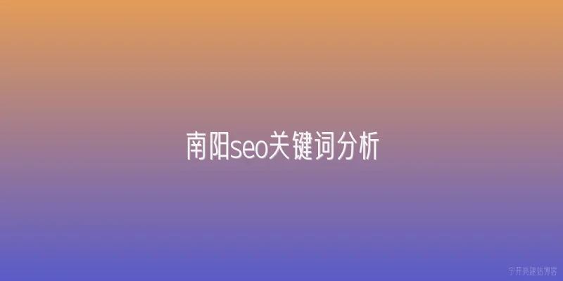 南阳seo关键词分析