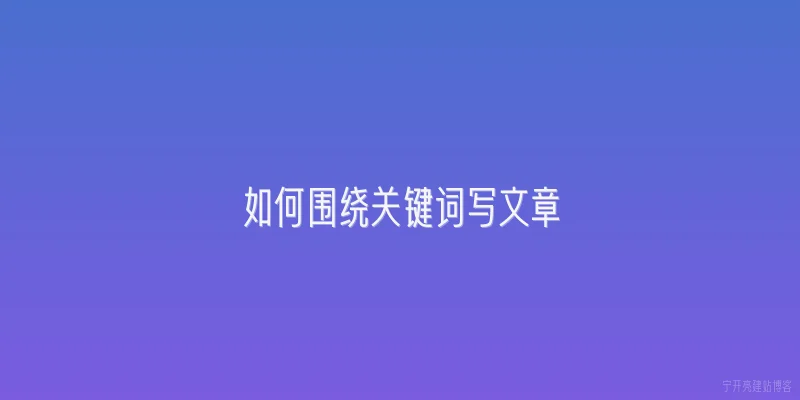 如何围绕关键词写文章