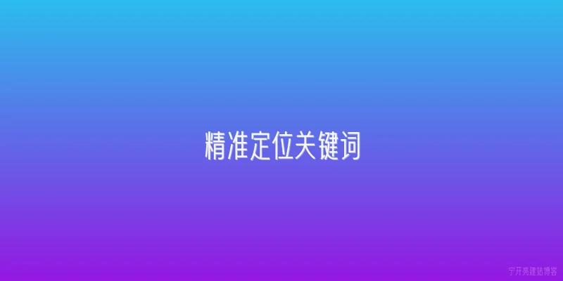 精准定位关键词