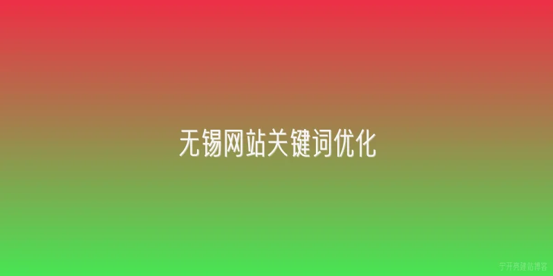 无锡网站关键词优化