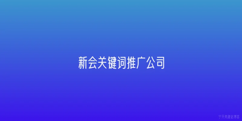 新会关键词推广公司