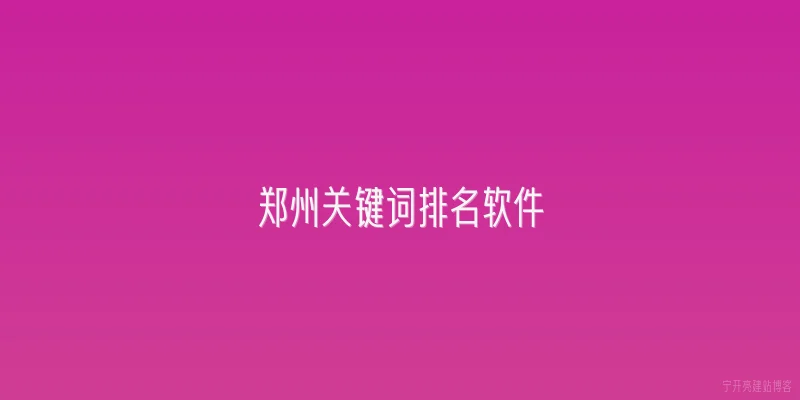 郑州关键词排名软件