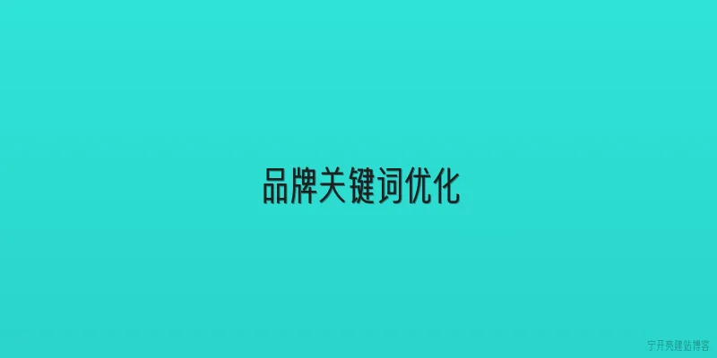 品牌关键词优化