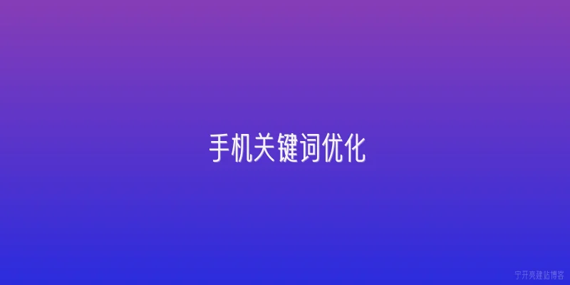 手机关键词优化