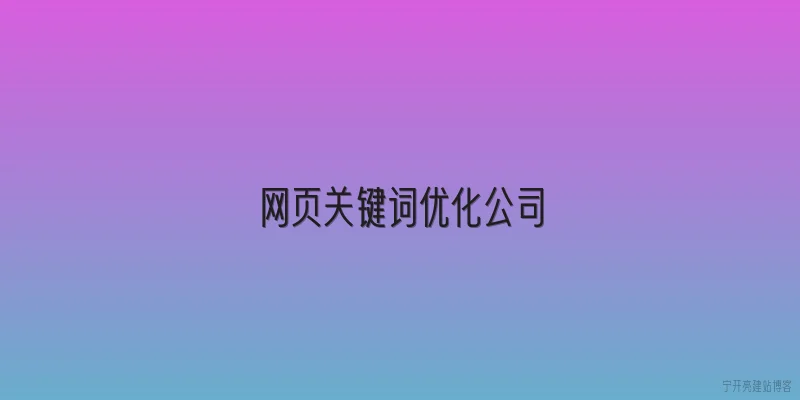 网页关键词优化公司