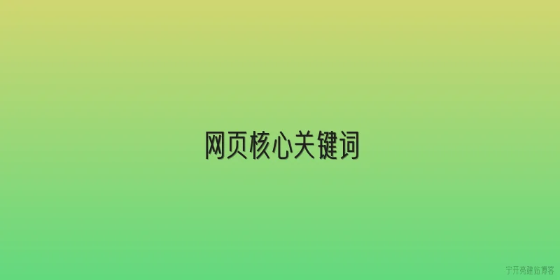 网页核心关键词