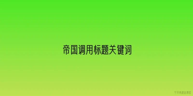 帝国调用标题关键词