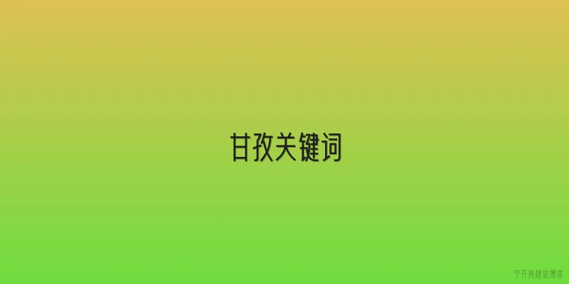 甘孜关键词