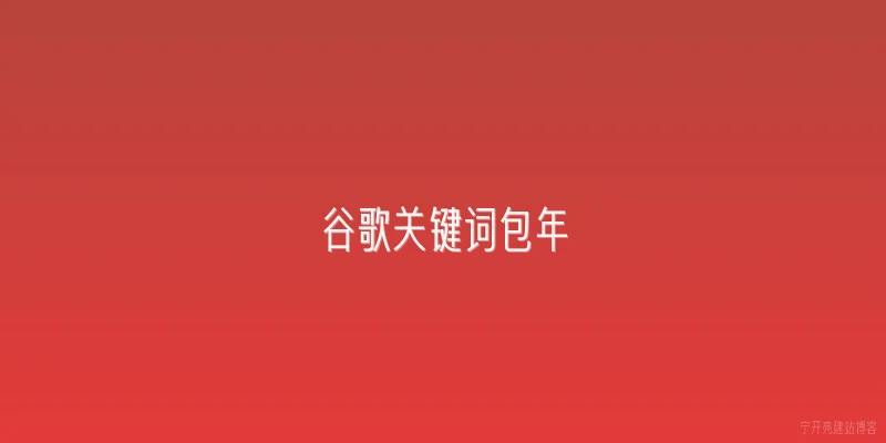谷歌关键词包年