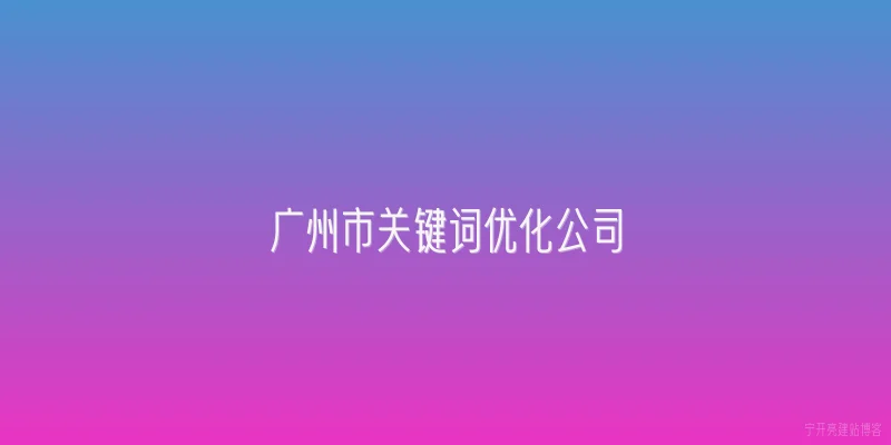 广州市关键词优化公司