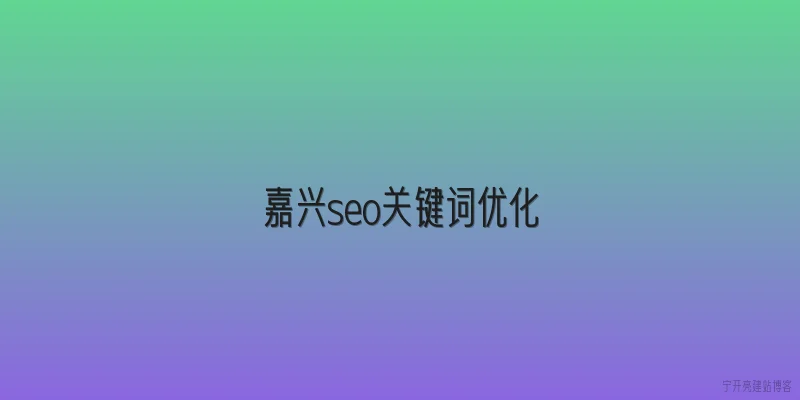 嘉兴seo关键词优化