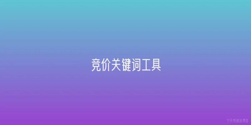 竞价关键词工具