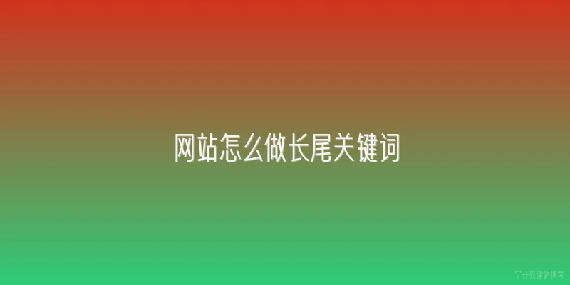 网站怎么做长尾关键词