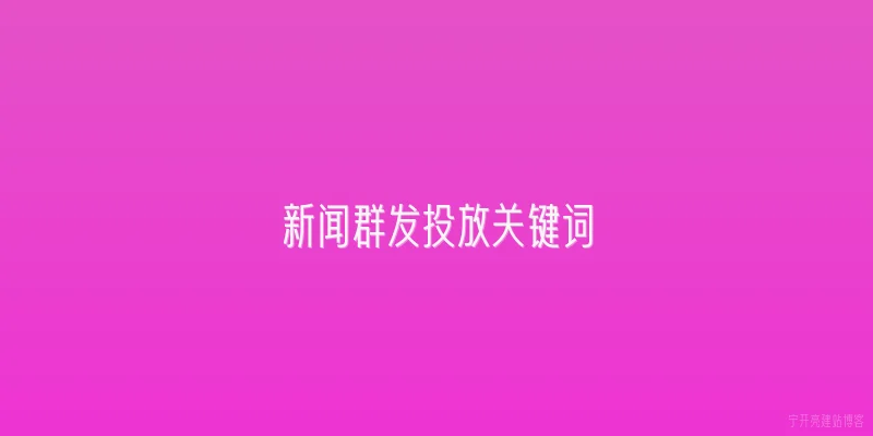 新闻群发投放关键词