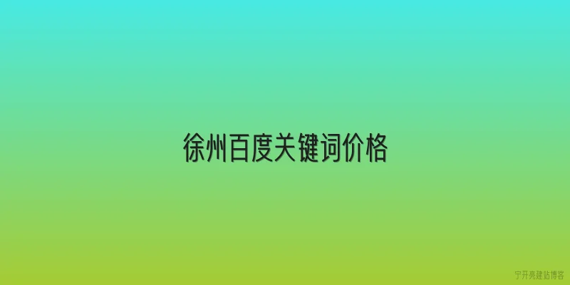 徐州百度关键词价格