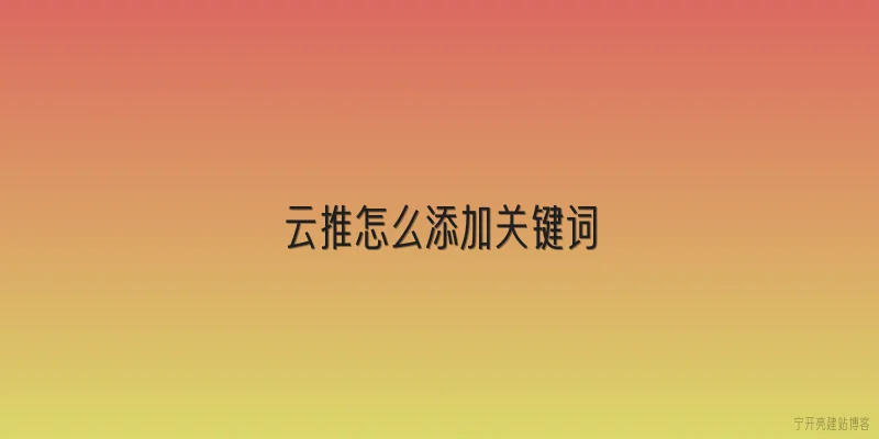 云推怎么添加关键词