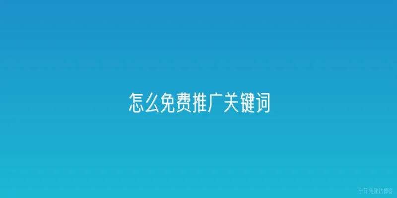 怎么免费推广关键词