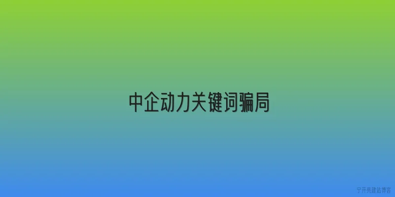 中企动力关键词骗局