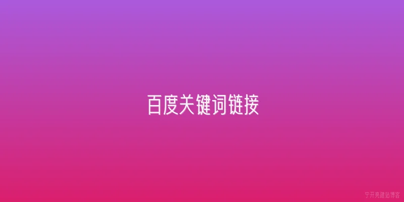 百度关键词链接