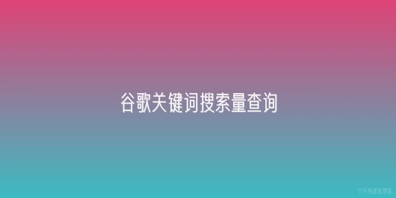 谷歌关键词搜索量查询