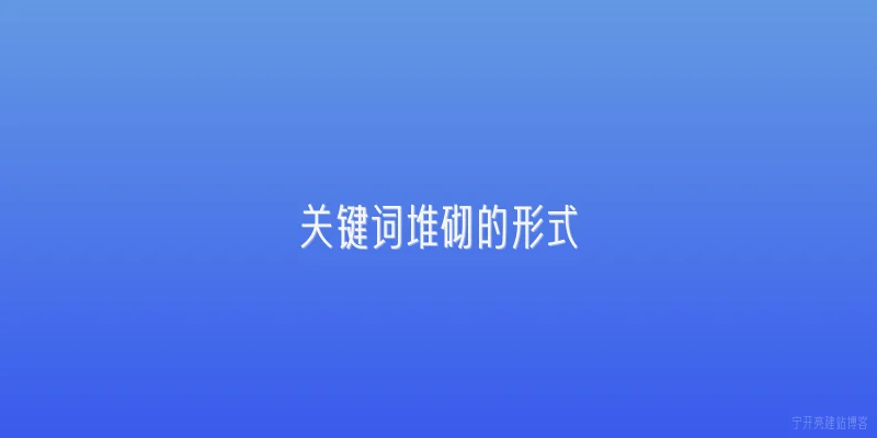 关键词堆砌的形式