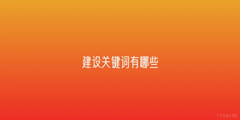 建设关键词有哪些