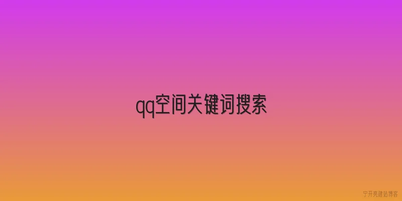 qq空间关键词搜索
