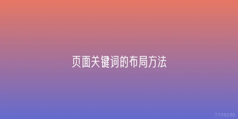 页面关键词的布局方法