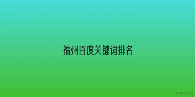 福州百度关键词排名