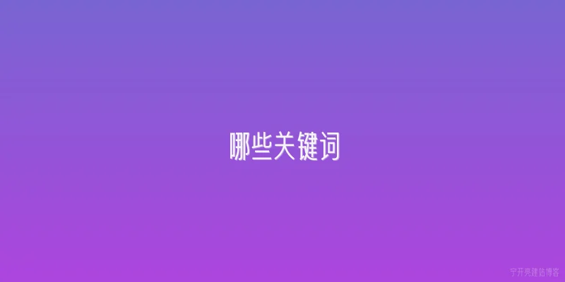 哪些关键词