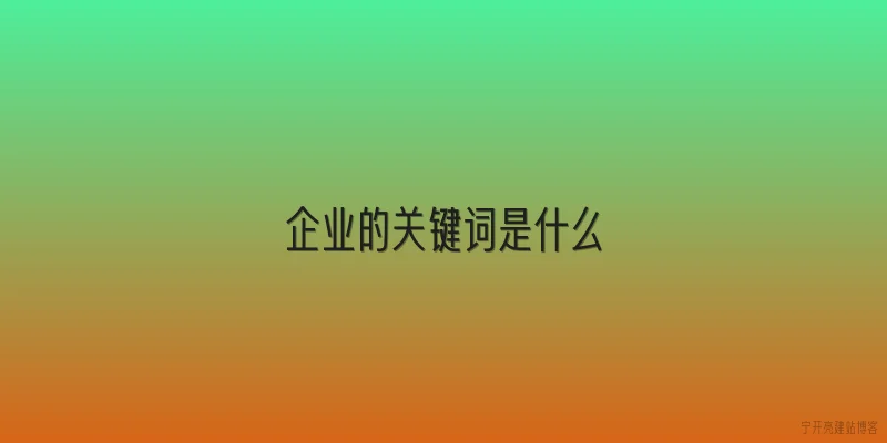 企业的关键词是什么