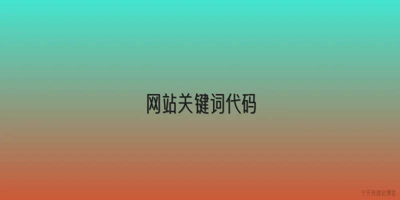 网站关键词代码