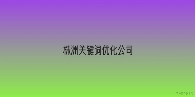 株洲关键词优化公司