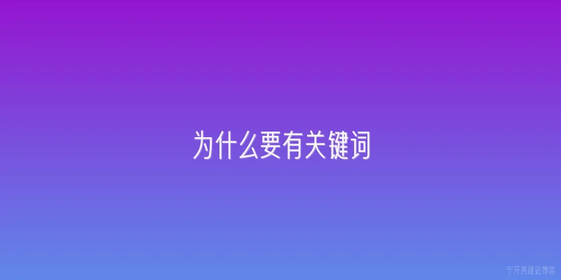 为什么要有关键词
