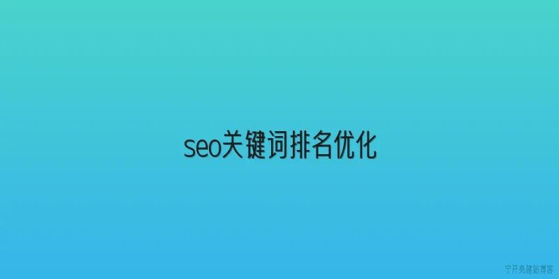 seo关键词排名优化