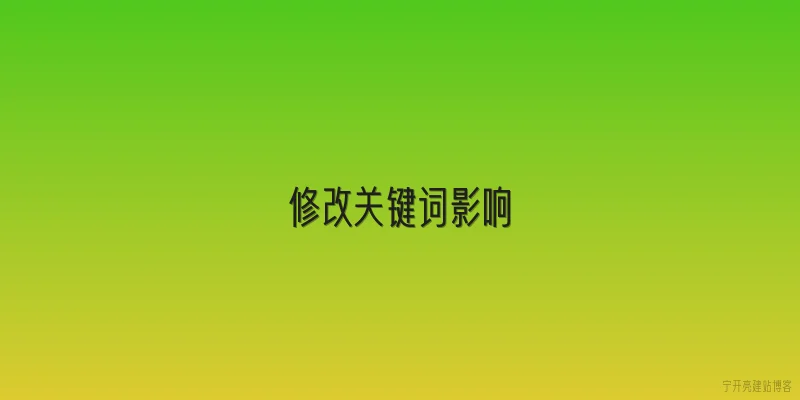 修改关键词影响
