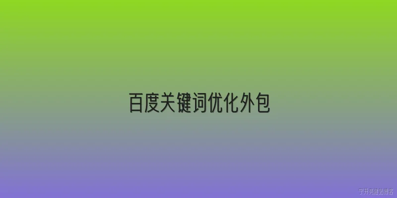 百度关键词优化外包