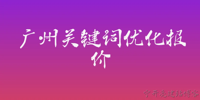 Guangzhou Keyword Optimization Pricing: What is keyword optimization pricing in Guangzhou and how is it typically calculated?