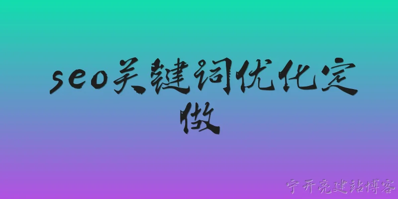 seo关键词优化定做:什么是SEO关键词优化定做服务？