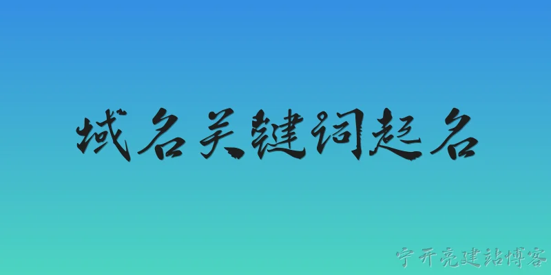 域名关键词起名:2026年用域名关键词起名有哪些新趋势？