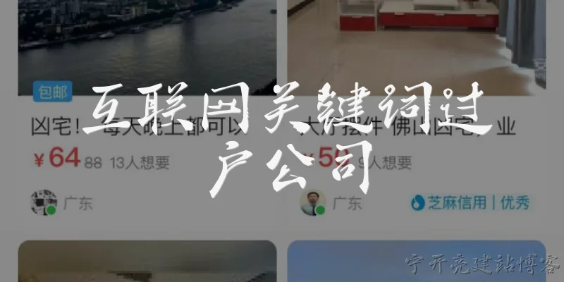 互联网关键词过户公司:什么是互联网关键词过户？其法律依据是什么？