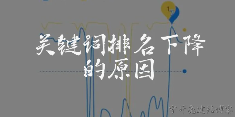关键词排名下降的原因