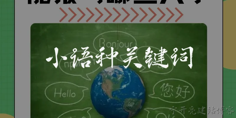 小语种关键词