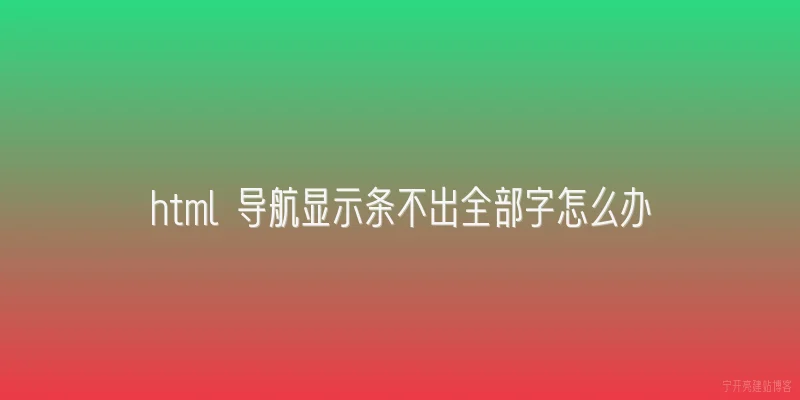 html 导航显示条不出全部字怎么办