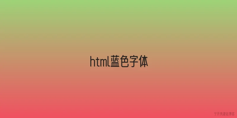 html蓝色字体